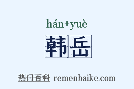 韩岳是什么意思的图片